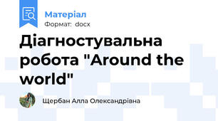 Діагностувальна робота "Around the world"