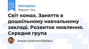 Світ комах. Заняття в дошкільному навчальному закладі. Розвиток мовлення. Середня група