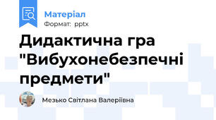 Дидактична гра "Вибухонебезпечні предмети"
