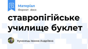 ставропігійське училище буклет
