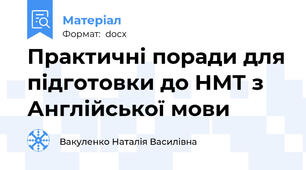 Практичні поради для підготовки до НМТ з  Англійської мови