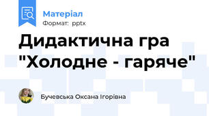 Дидактична гра "Холодне - гаряче"