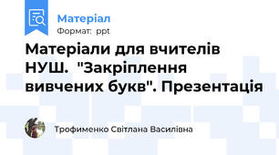 Матеріали для вчителів НУШ.  "Закріплення вивчених букв". Презентація