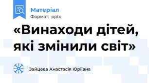 «Винаходи дітей, які змінили світ»