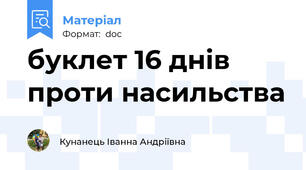 буклет 16 днів проти насильства