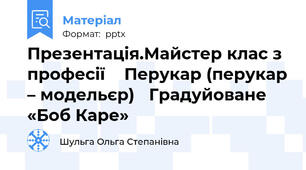 Презентація.Майстер клас з професії  Перукар (перукар – модельєр) Градуйоване  «Боб Каре»