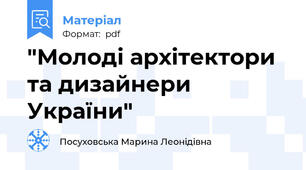 "Молоді архітектори та дизайнери України"