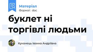 буклет ні торгівлі людьми