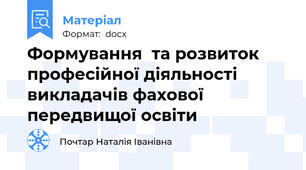 Формування  та розвиток професійної діяльності викладачів фахової передвищої освіти