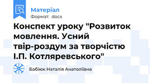 Конспект уроку "Розвиток мовлення. Усний твір-роздум за творчістю  І.П. Котляревського"