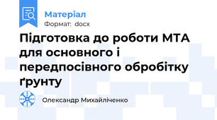 Підготовка до роботи МТА для основного і передпосівного обробітку ґрунту