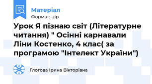 Урок Я пізнаю світ (Літературне читання) " Осінні карнавали Ліни Костенко, 4 клас( за програмою "Інтелект України")