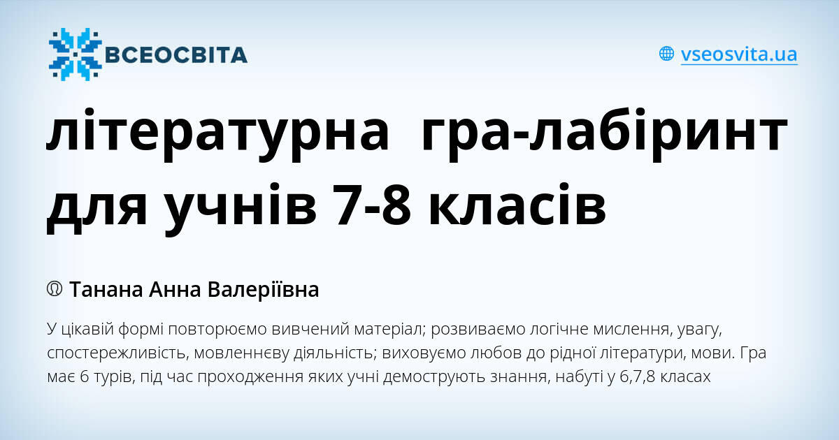 літературна гра-лабіринт для учнів 7-8 класів | . Українська література