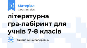 літературна  гра-лабіринт для учнів 7-8 класів