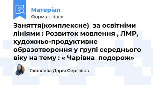 Заняття(комплексне)  за освітніми лініями : Розвиток мовлення , ЛМР, художньо-продуктивне образотворення у групі середнього віку на тему : « Чарівна  подорож»