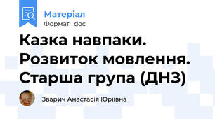 Казка навпаки. Розвиток мовлення. Старша група (ДНЗ)