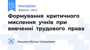Формування  критичного  мислення  учнів  при  вивченні  трудового  права