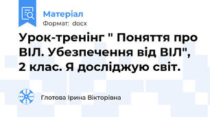 Урок-тренінг " Поняття про ВІЛ. Убезпечення від ВІЛ", 2 клас. Я досліджую світ.