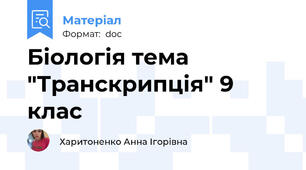 Біологія тема "Транскрипція" 9 клас