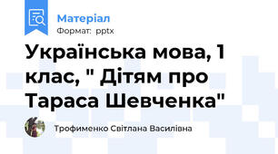 Українська мова, 1 клас, " Дітям про Тараса Шевченка"