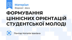 ФОРМУВАННЯ ЦІННІСНИХ ОРІЄНТАЦІЙ  СТУДЕНТСЬКОЇ МОЛОДІ