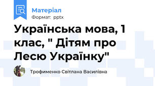 Українська мова, 1 клас, " Дітям про Лесю Українку"