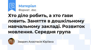 Хто діло робить, а хто ґави ловить. Заняття в дошкільному навчальному закладі. Розвиток мовлення. Середня група