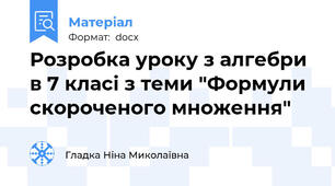 Розробка уроку з алгебри в 7 класі з теми "Формули скороченого множення"