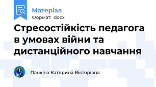Стресостійкість педагога в умовах війни та дистанційного навчання
