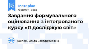 Завдання формувального оцінювання з інтегрованого курсу «Я досліджую світ»