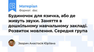 Будиночок для язичка, або де живуть звуки. Заняття в дошкільному навчальному закладі. Розвиток мовлення. Середня група