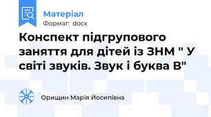 Конспект підгрупового заняття для дітей із ЗНМ " У світі звуків. Звук і буква В"