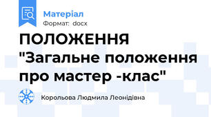 ПОЛОЖЕННЯ  "Загальне положення про мастер -клас"