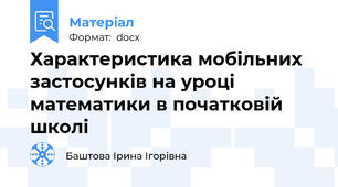 Характеристика мобільних застосунків на уроці математики в початковій школі