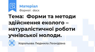 Тема:  Форми та методи здійснення еколого – натуралістичної роботи учнівської молоди.
