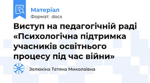 Виступ на педагогічній раді   «Психологічна підтримка  учасників освітнього процесу під час війни»
