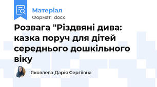 Розвага "Різдвяні дива: казка поруч для дітей середнього дошкільного віку