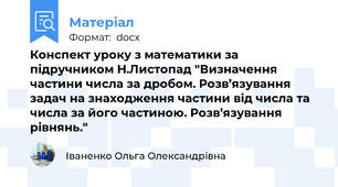 Конспект уроку з математики за підручником Н.Листопад "Визначення частини числа за дробом. Розв’язування задач на знаходження частини від числа та числа за його частиною. Розв’язування рівнянь."