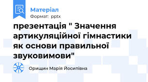 презентація " Значення артикуляційної гімнастики як основи правильної звуковимови"