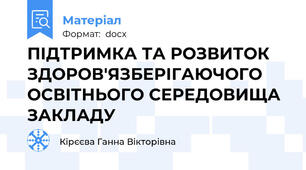 ПІДТРИМКА ТА РОЗВИТОК ЗДОРОВ'ЯЗБЕРІГАЮЧОГО ОСВІТНЬОГО СЕРЕДОВИЩА ЗАКЛАДУ