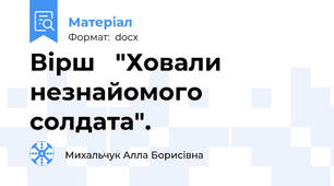 Вірш   "Ховали незнайомого солдата".