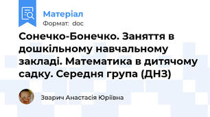 Сонечко-Бонечко. Заняття в дошкільному навчальному закладі. Математика в дитячому садку. Середня група (ДНЗ)