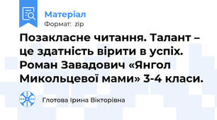 Позакласне читання. Талант – це здатність вірити в успіх. Роман Завадович «Янгол Микольцевої мами» 3-4 класи.