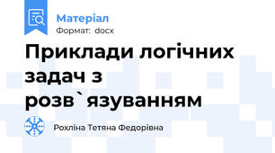 Приклади логічних задач з розв`язуванням