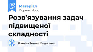 Розв’язування задач підвищеної складності
