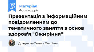 Презентація з інформаційним повідомленням до тематичного заняття з основ здоров'я "Ожиріння"