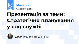 Презентація за теми: Стратегічне планування у соц службі