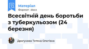 Всесвітній день боротьби з туберкульозом (24 березня)