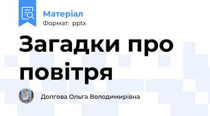 Загадки про повітря