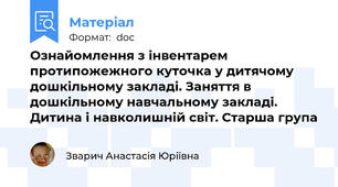 Ознайомлення з інвентарем протипожежного куточка у дитячому дошкільному закладі. Заняття в дошкільному навчальному закладі. Дитина і навколишній світ. Старша група